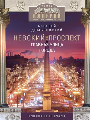 cover image of Невский проспект. Главная улица города